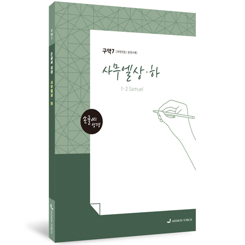 [개역개정] 손글씨 성경_사무엘상·하 (구약7)