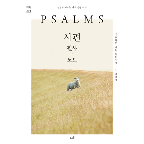 [개역개정] 시편 필사 노트 - 성령이 이끄는 대로 성경 쓰기