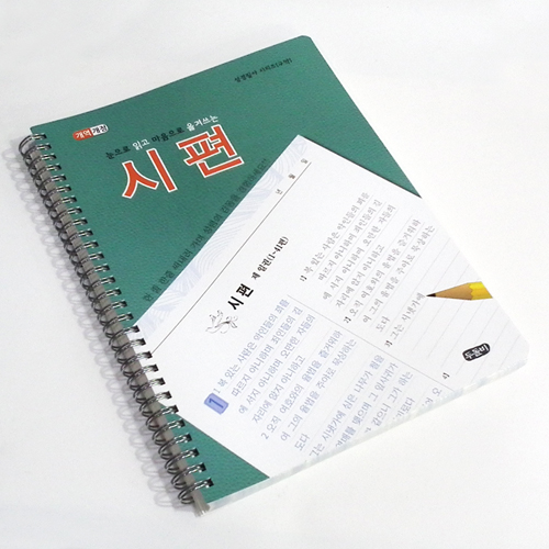 [개역개정] 눈으로 읽고 마음으로 옮겨쓰는 시편 (성경필사 시리즈-구약)