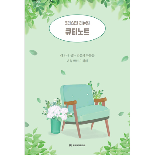 큐티노트 (크리스천 리뉴얼 03)