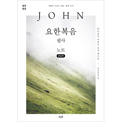 [개역개정] 요한복음 필사 노트 (큰글자) - 성령이 이끄는 대로 성경 쓰기