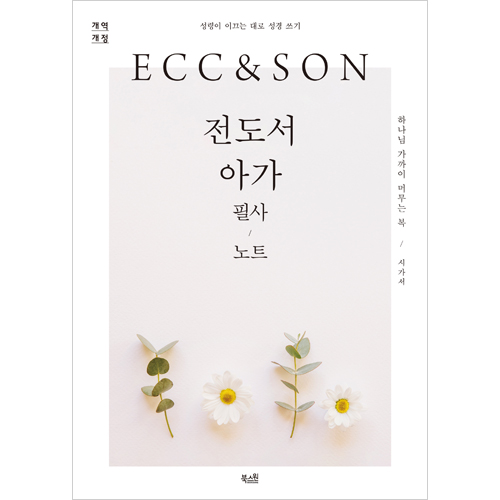[개역개정] 전도서 아가 필사 노트 - 성령이 이끄는 대로 성경 쓰기