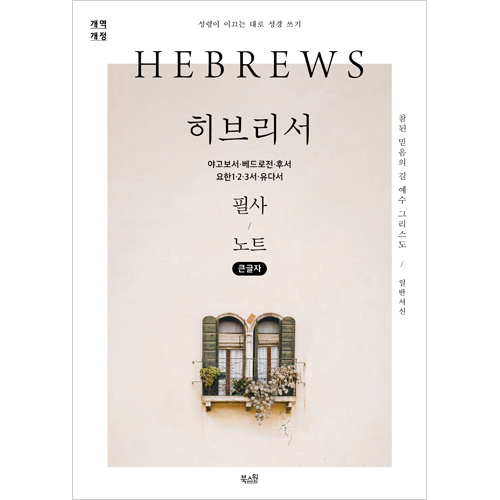 [개역개정] 히브리서, 야고보서, 베드로전·후서, 요한1·2·3서, 유다서 필사 노트 필사 노트 (큰글자) - 성령이 이끄는 대로 성경 쓰기