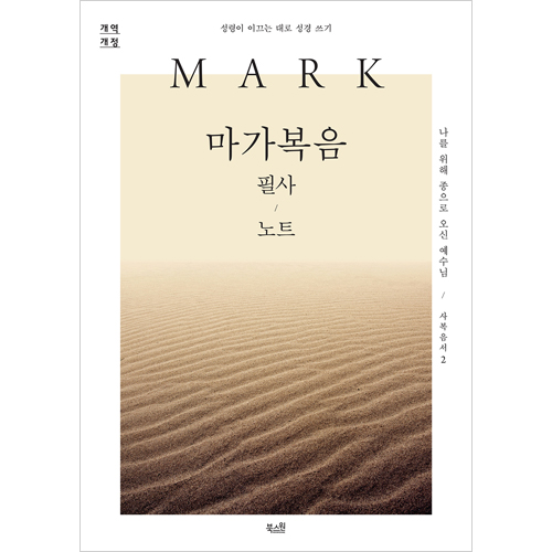 [개역개정] 마가복음 필사 노트 - 성령이 이끄는 대로 성경 쓰기