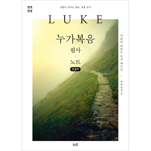 [개역개정] 누가복음 필사 노트 (큰글자) - 성령이 이끄는 대로 성경 쓰기