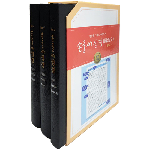 손글씨 성경_국한문 (SET) 개역개정/본문수록
