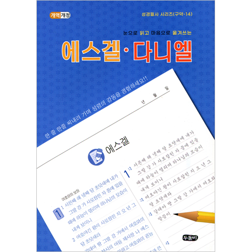 [개역개정] 눈으로 읽고 마음으로 옮겨쓰는 에스겔 · 다니엘 (성경필사 시리즈-구약14 | 스프링)
