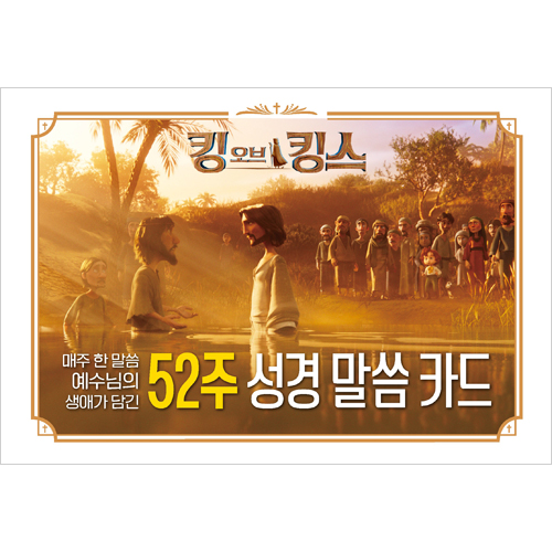 킹 오브 킹스 52주 성경 말씀 카드 (매주 한 말씀 예수님의 생애가 담긴)