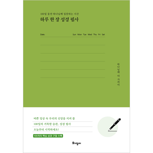 하루 한 장 성경 필사 (100일 동안 하나님께 집중하는 시간)