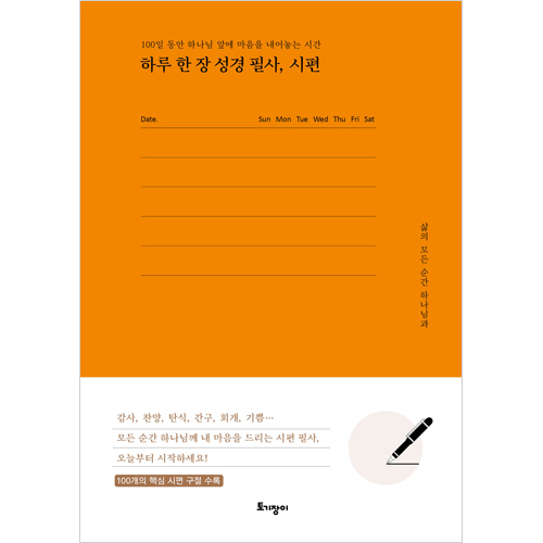 하루 한 장 성경 필사, 시편 (100일 동안 하나님께 집중하는 시간)
