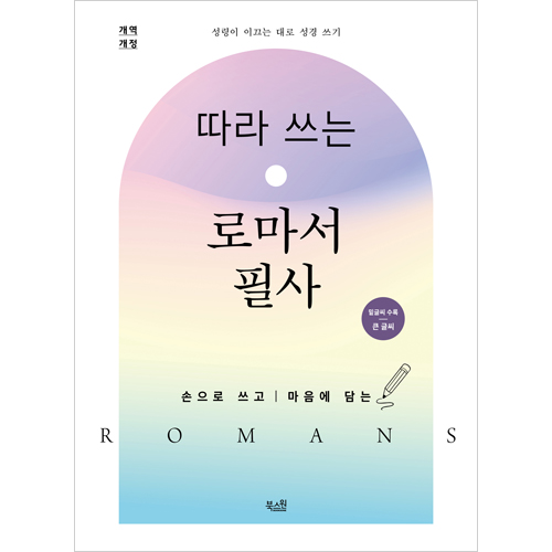 [개역개정] 따라 쓰는 로마서 필사 (큰글씨)