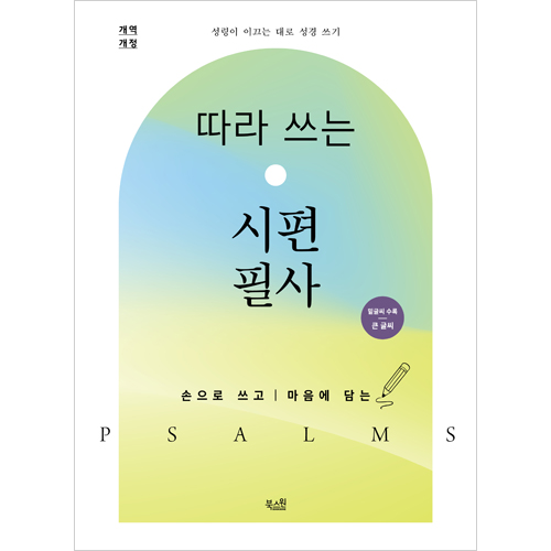 [개역개정] 따라 쓰는 시편 필사 (큰글씨)