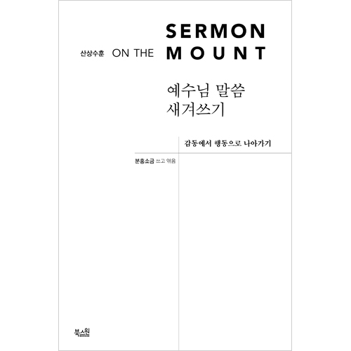 예수님 말씀 새겨쓰기 (산상수훈) - 감동에서 행동으로 나아가기