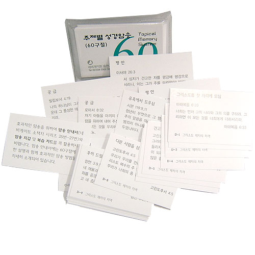 [주제별 성경암송카드] 60구절 말씀카드-개역한글판