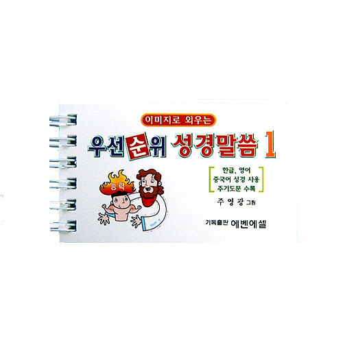 이미지로 외우는 우선순위 성경말씀1