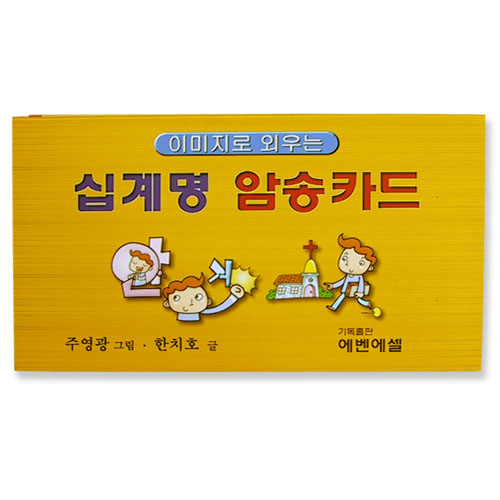 이미지로 외우는 십계명 암송카드