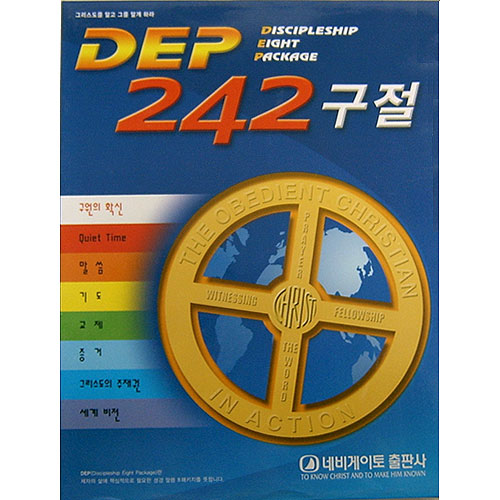 DEP 242구절