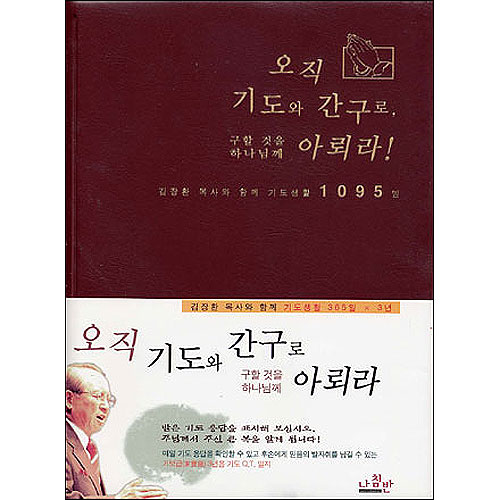 오직 기도와 간구로 구할것을 하나님께 아뢰라!(기도큐티노트)