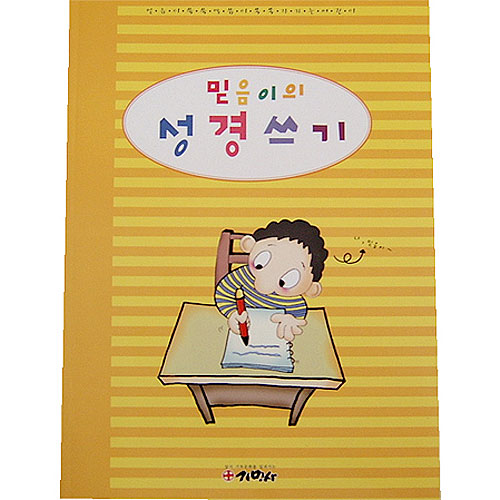 믿음이의 성경쓰기