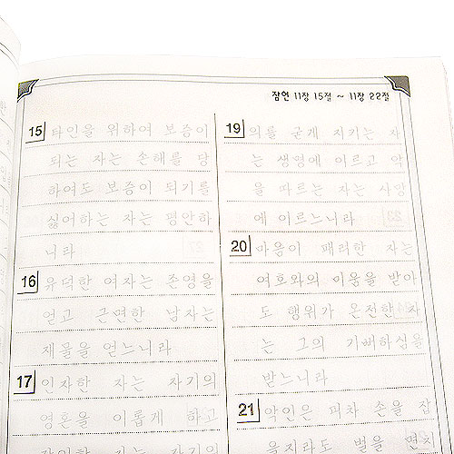 온가족이 함께하는 잠언 따라쓰기 노트