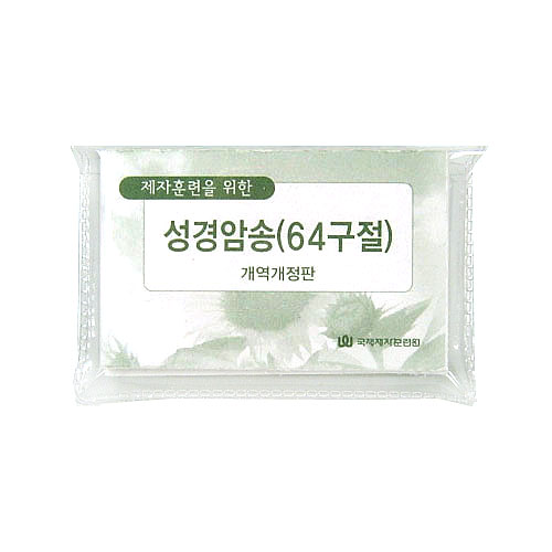 [개역개정판] 제자훈련을 위한 성경암송 (64구절)