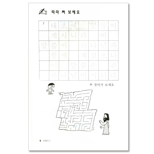 선생님! 나도 성경 쓰고 싶어요 1  (요한복음/ 어린이를 위한 성경쓰기)