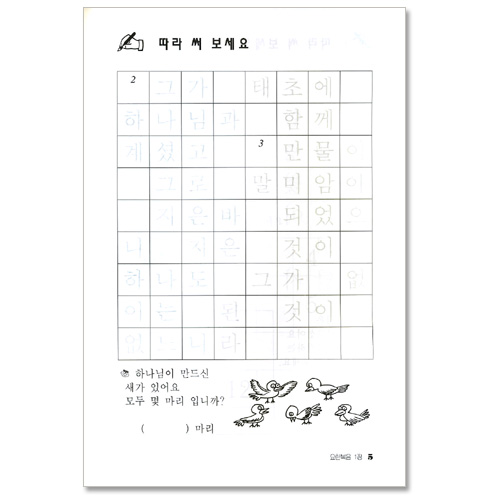 선생님! 나도 성경 쓰고 싶어요 1  (요한복음/ 어린이를 위한 성경쓰기)