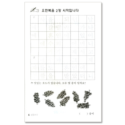 선생님! 나도 성경 쓰고 싶어요 2  (요한복음/ 어린이를 위한 성경쓰기)