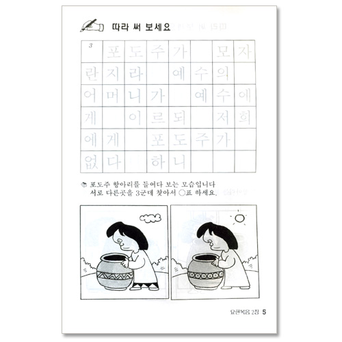 선생님! 나도 성경 쓰고 싶어요 2  (요한복음/ 어린이를 위한 성경쓰기)