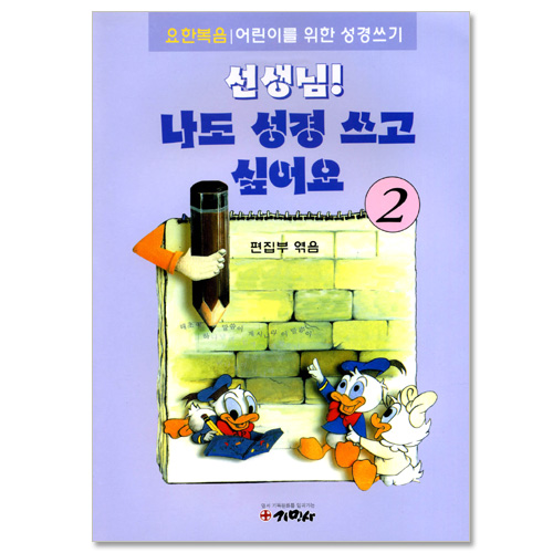 선생님! 나도 성경 쓰고 싶어요 2  (요한복음/ 어린이를 위한 성경쓰기)