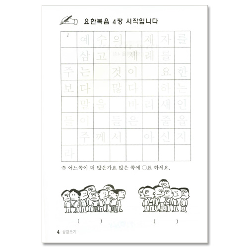 선생님! 나도 성경 쓰고 싶어요 3  (요한복음/ 어린이를 위한 성경쓰기)