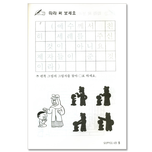 선생님! 나도 성경 쓰고 싶어요 3  (요한복음/ 어린이를 위한 성경쓰기)