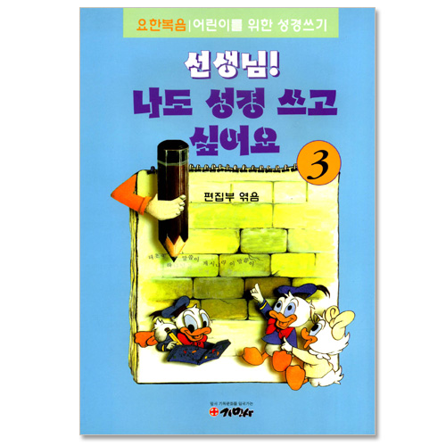 선생님! 나도 성경 쓰고 싶어요 3  (요한복음/ 어린이를 위한 성경쓰기)