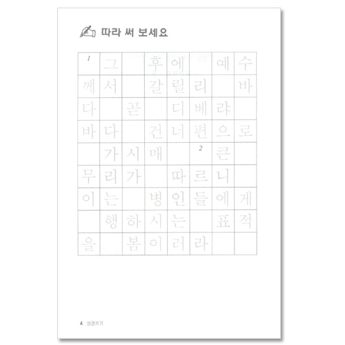 선생님! 나도 성경 쓰고 싶어요 5  (요한복음/ 어린이를 위한 성경쓰기)