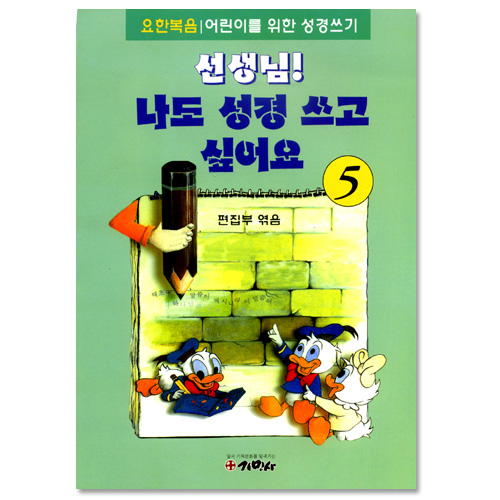 선생님! 나도 성경 쓰고 싶어요 5  (요한복음/ 어린이를 위한 성경쓰기)