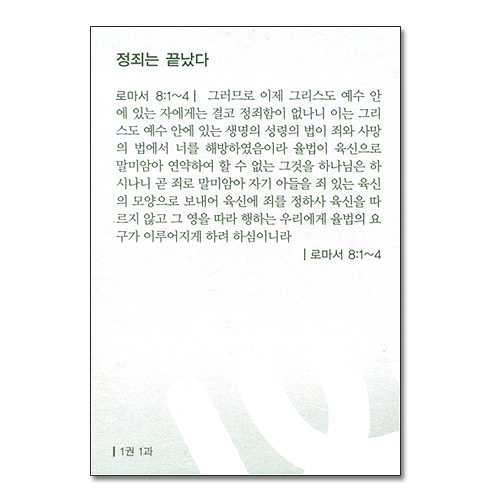 [개역개정판] 사역훈련을 위한 성경암송구절