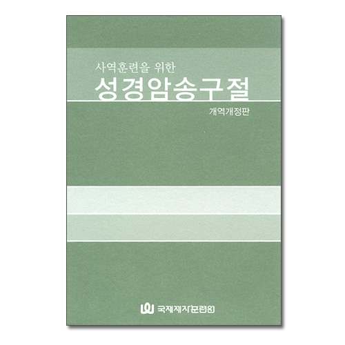 [개역개정판] 사역훈련을 위한 성경암송구절