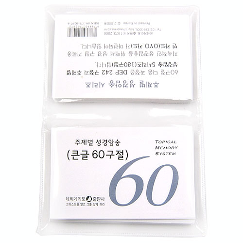 [주제별 성경암송] 큰글 60구절 말씀카드(개역한글)