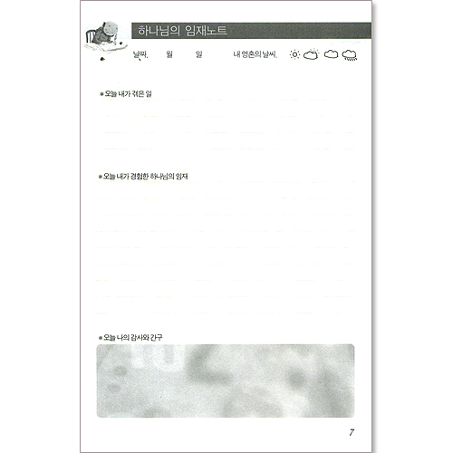 하나님의 임재노트