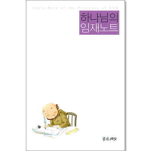 하나님의 임재노트