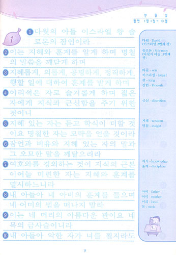 믿음이의 잠언쓰기(개역한글판)