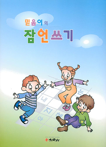 믿음이의 잠언쓰기(개역한글판)