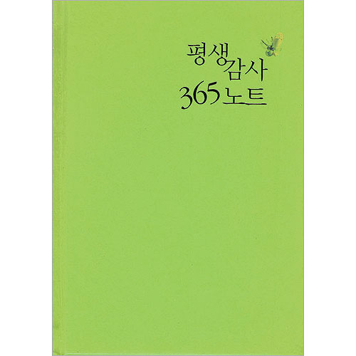 평생감사 365노트(초록)
