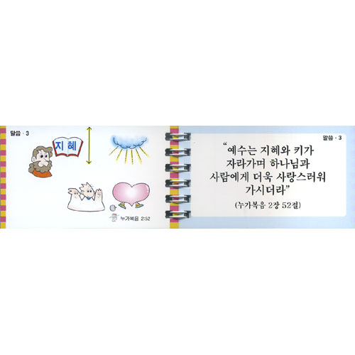 이미지로 쏙쏙 외우는 성경암송카드 1(개역개정 성경 사용)