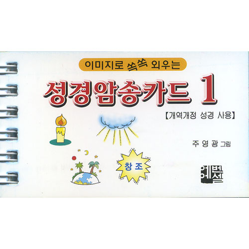 이미지로 쏙쏙 외우는 성경암송카드 1(개역개정 성경 사용)