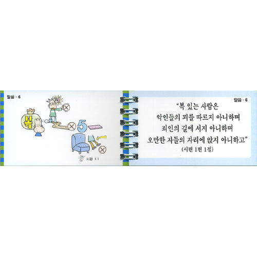 이미지로 쏙쏙 외우는 성경암송카드 2(개역개정 성경 사용)
