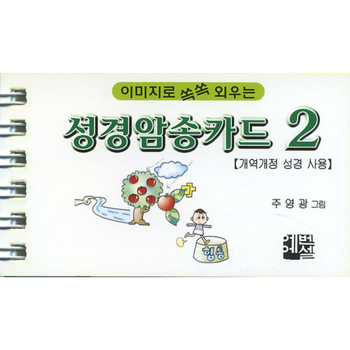 이미지로 쏙쏙 외우는 성경암송카드 2(개역개정 성경 사용)