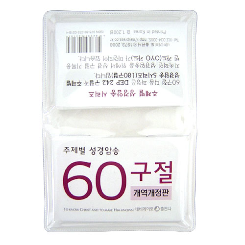 [주제별 성경암송] 60구절 말씀카드(개역개정판)