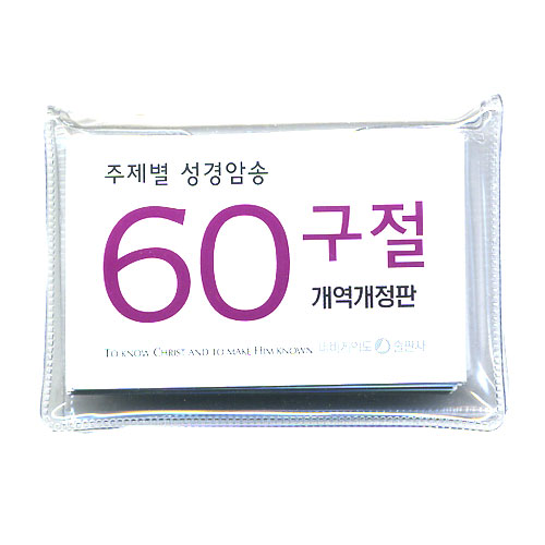 [주제별 성경암송] 60구절 말씀카드(개역개정판)