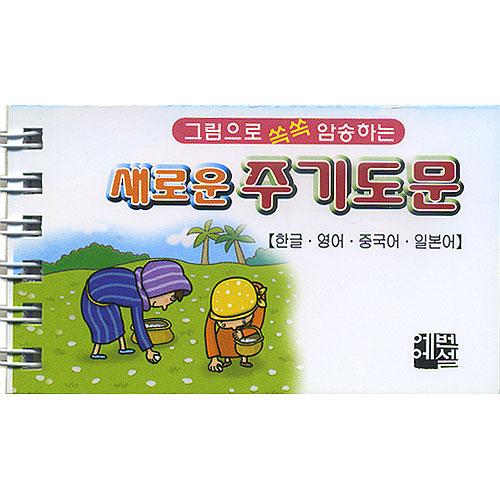 새로운 주기도문